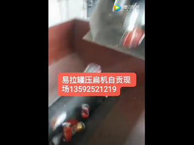 易拉罐压扁机视频四川客户现场
